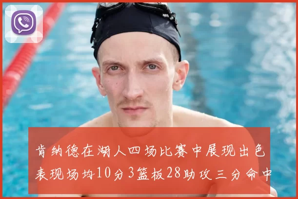 肯纳德在湖人四场比赛中展现出色表现场均10分3篮板28助攻三分命中率高达46