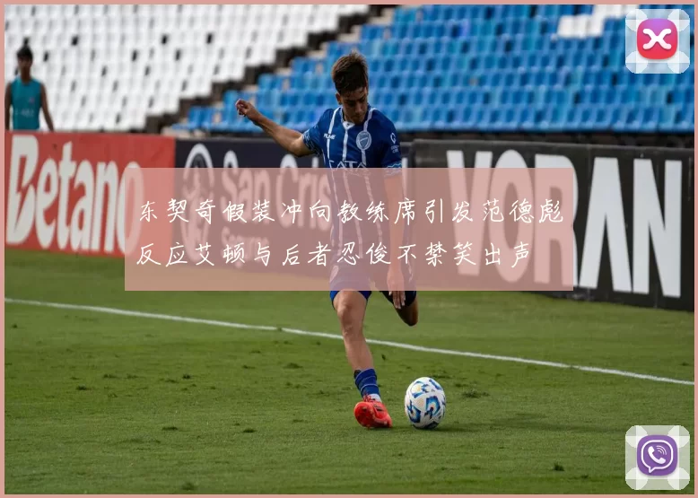东契奇假装冲向教练席引发范德彪反应艾顿与后者忍俊不禁笑出声