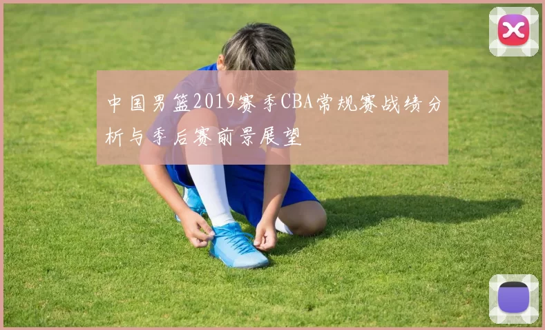 中国男篮2019赛季CBA常规赛战绩分析与季后赛前景展望