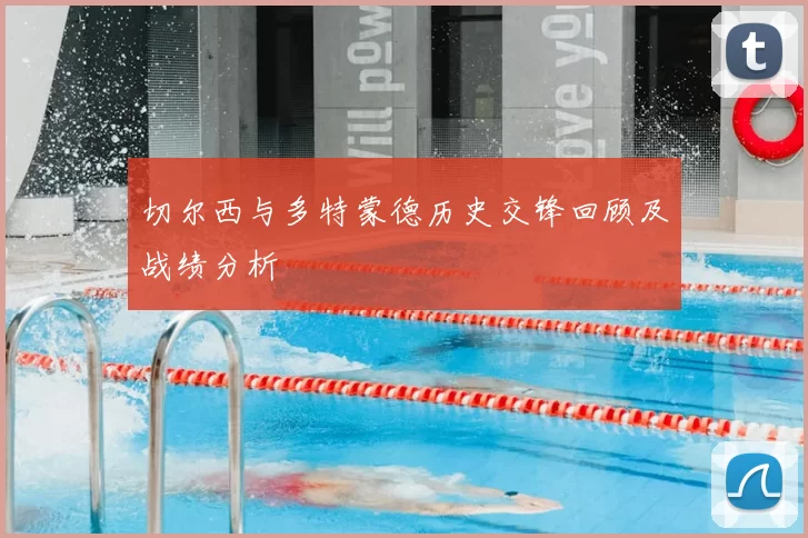 切尔西与多特蒙德历史交锋回顾及战绩分析