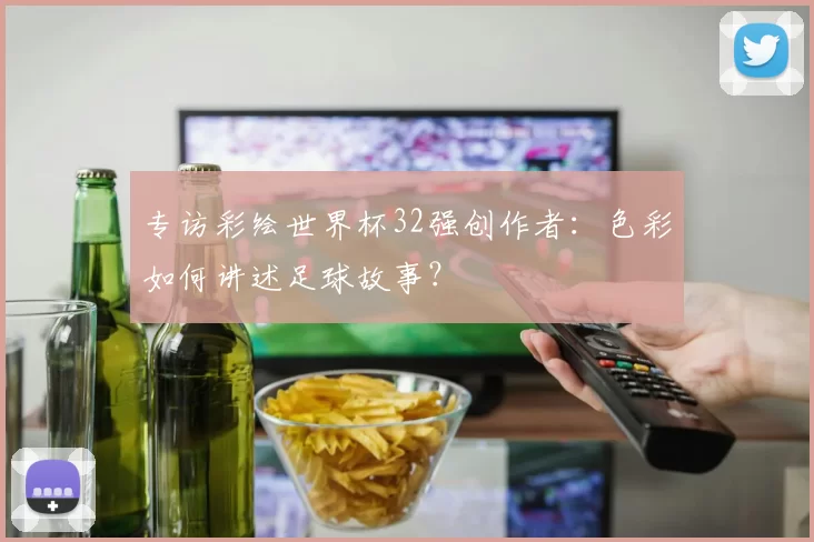 专访彩绘世界杯32强创作者：色彩如何讲述足球故事？