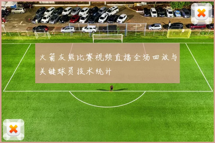 火箭灰熊比赛视频直播全场回放与关键球员技术统计