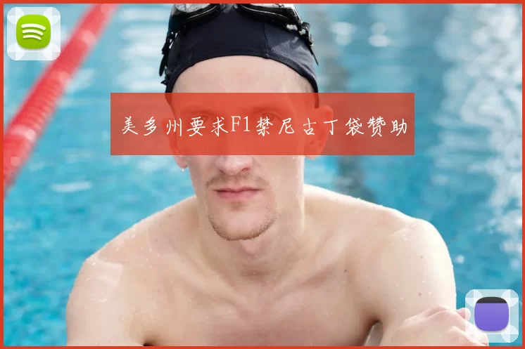 美多州要求F1禁尼古丁袋赞助