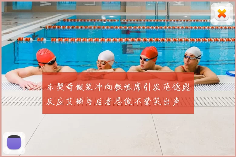 东契奇假装冲向教练席引发范德彪反应艾顿与后者忍俊不禁笑出声