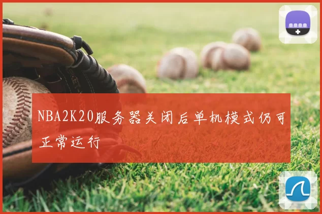 NBA2K20服务器关闭后单机模式仍可正常运行
