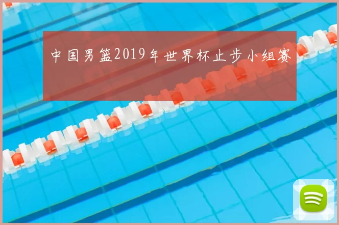 中国男篮2019年世界杯止步小组赛