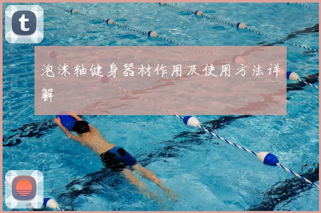 泡沫轴健身器材作用及使用方法详解
