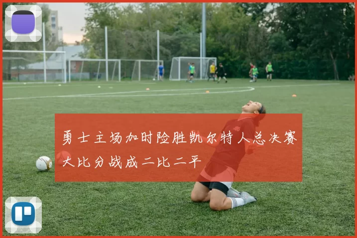 勇士主场加时险胜凯尔特人总决赛大比分战成二比二平