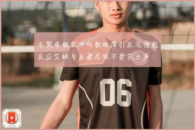 东契奇假装冲向教练席引发范德彪反应艾顿与后者忍俊不禁笑出声