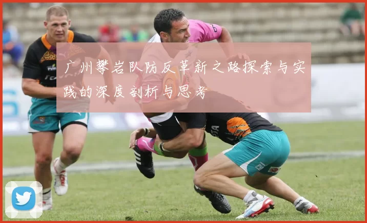 广州攀岩队防反革新之路探索与实践的深度剖析与思考