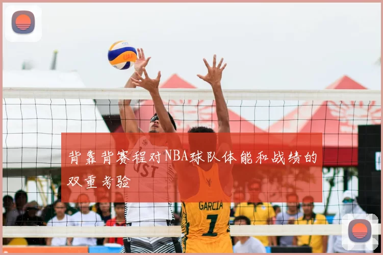 背靠背赛程对NBA球队体能和战绩的双重考验