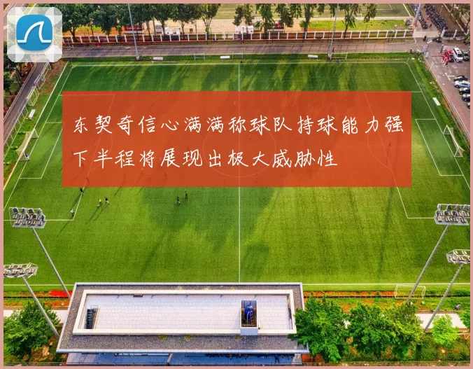 东契奇信心满满称球队持球能力强下半程将展现出极大威胁性