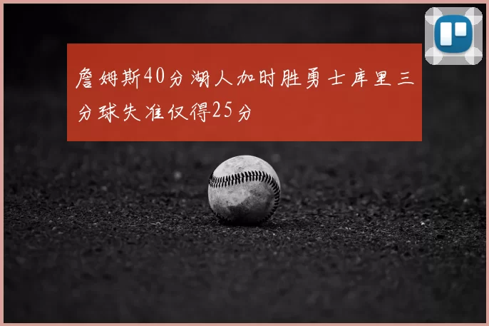 詹姆斯40分湖人加时胜勇士库里三分球失准仅得25分