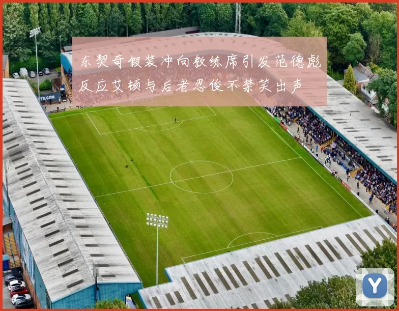 东契奇假装冲向教练席引发范德彪反应艾顿与后者忍俊不禁笑出声