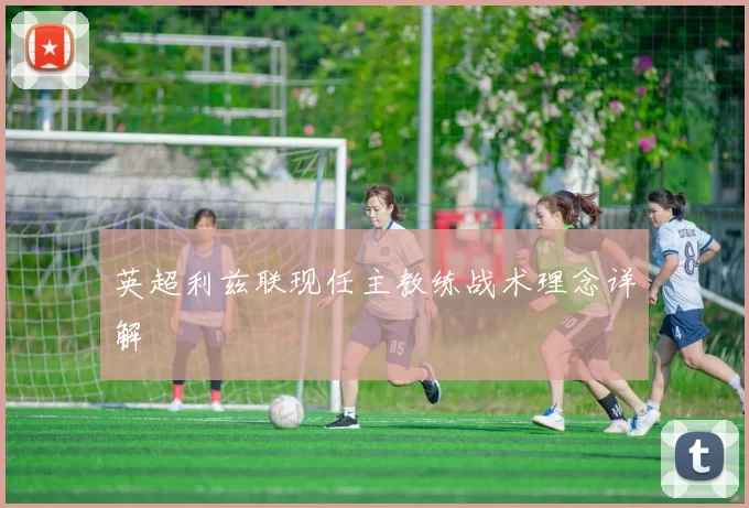 英超利兹联现任主教练战术理念详解