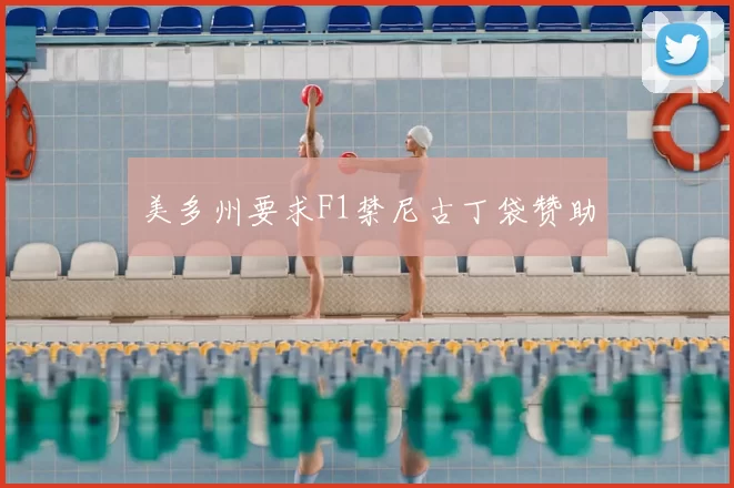 美多州要求F1禁尼古丁袋赞助