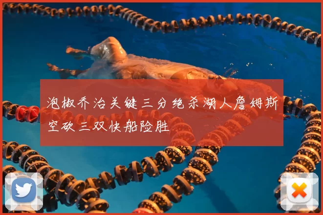 泡椒乔治关键三分绝杀湖人詹姆斯空砍三双快船险胜