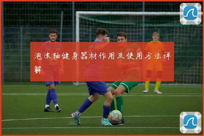 泡沫轴健身器材作用及使用方法详解