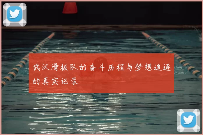 武汉滑板队的奋斗历程与梦想追逐的真实记录