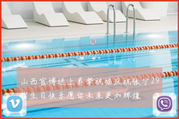 山西官博送上真挚祝福庆祝张宁29岁生日快乐愿你未来更加辉煌