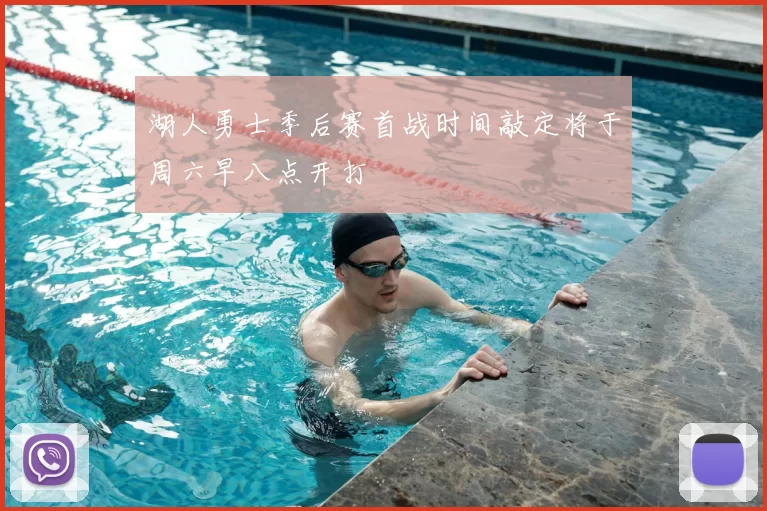 湖人勇士季后赛首战时间敲定将于周六早八点开打