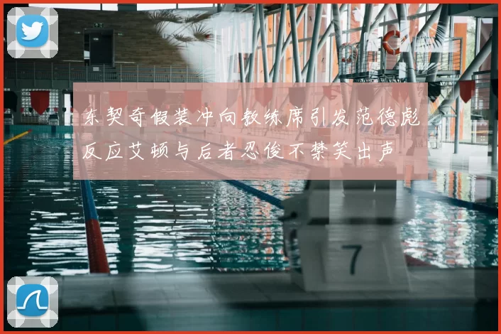 东契奇假装冲向教练席引发范德彪反应艾顿与后者忍俊不禁笑出声